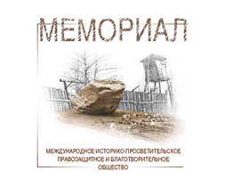 "Мемориал", правозащитный центр. Фото: memo.ru