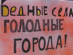 Ульяновск. Пикет. Лозунг "Бедные села — голодные города!". Фото Александра Брагина