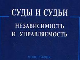 Суды и судьи, фрагмент фото с сайта knigisosklada.ru