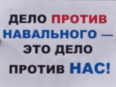 Плакат в поддержку Навального. Фото: oleg-kozyrev.livejournal.com