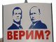 Путин и Медведев (плакат). С сайта http://www.infor.name/