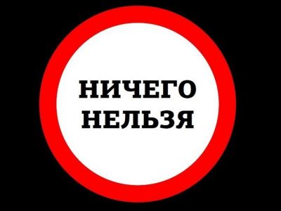 Знак "Ничего нельзя". Фото: psychologos.ru