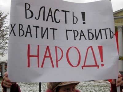 Лозунг "Власть! Хватит грабить народ!" Фото: artyushenkooleg.ru