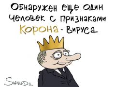 Корона-вирус, российский вариант. Каркиатура С.Елкина: svoboda.org