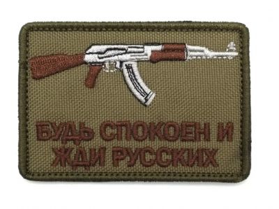 Будь спокоен и жди русских